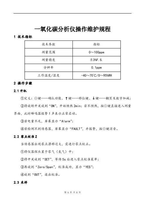 一氧化碳测试仪操作维护规程