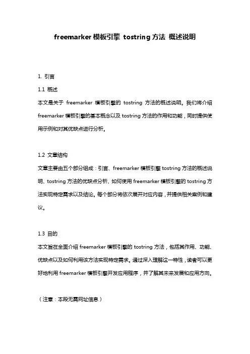 freemarker模板引擎_tostring方法_概述说明
