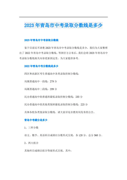 2023年青岛市中考录取分数线是多少