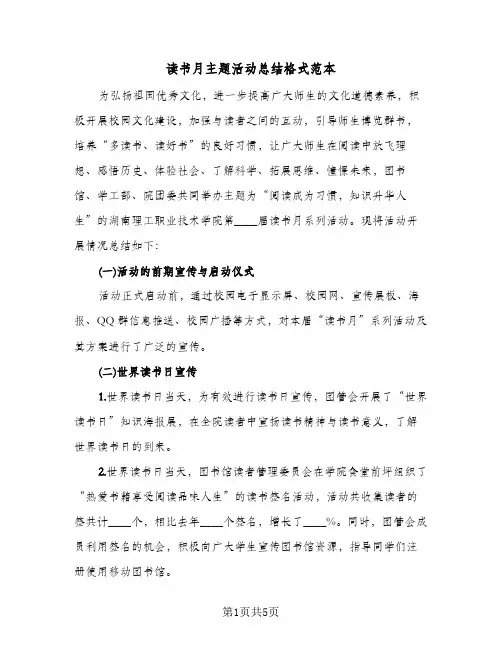 读书月主题活动总结格式范本（3篇）