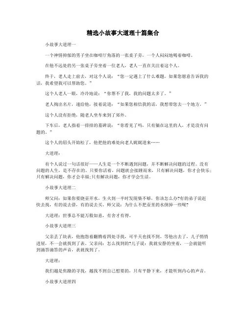 精选小故事大道理十篇集合