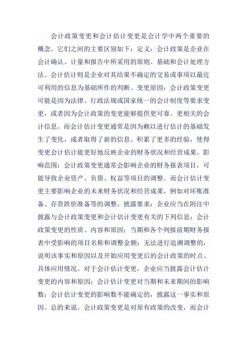 会计政策变更会计估计变更