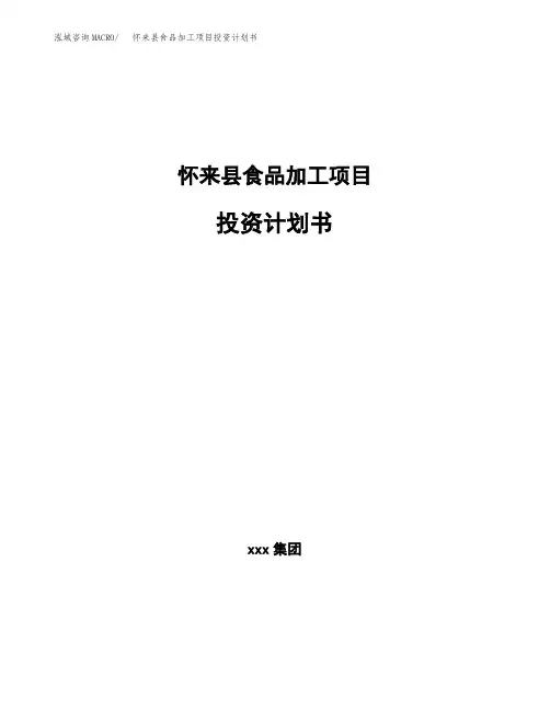 怀来县食品加工项目投资计划书