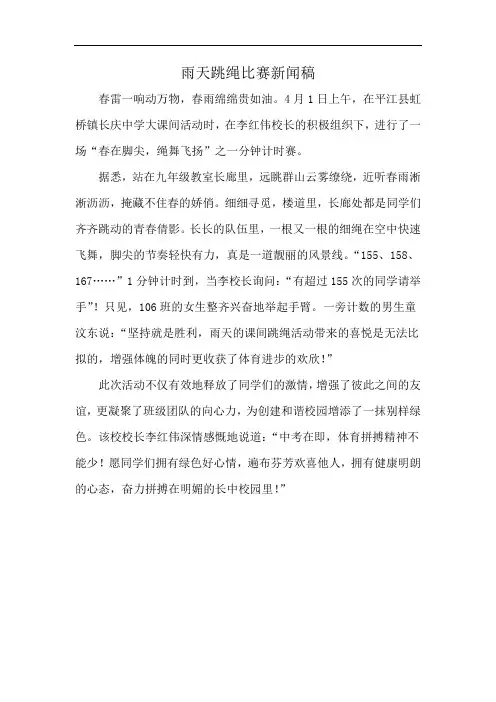 雨天跳绳比赛新闻稿