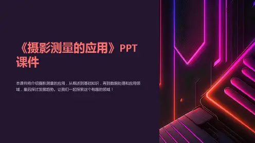 《摄影测量的应用》课件