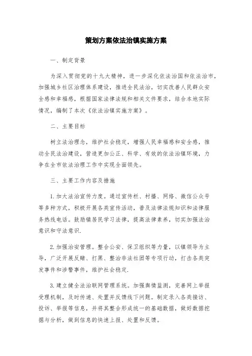 策划方案依法治镇实施方案