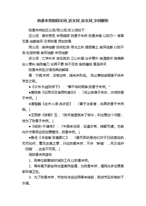 防患未然的同义词_近义词_反义词_字词解析