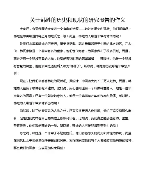 关于韩姓的历史和现状的研究报告的作文
