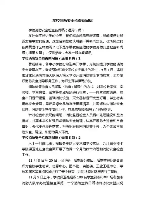 学校消防安全检查新闻稿（通用5篇）