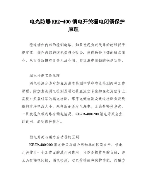 电光防爆KBZ-400馈电开关漏电闭锁保护原理