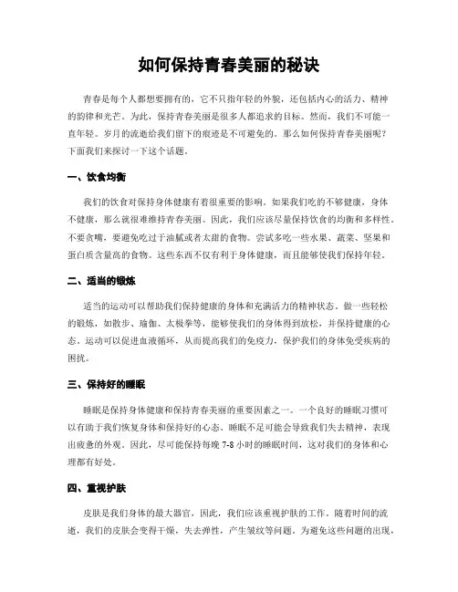 如何保持青春美丽的秘诀
