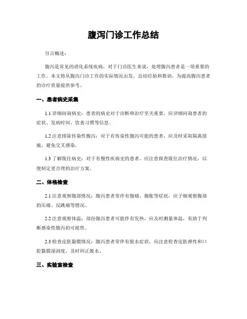 腹泻门诊工作总结