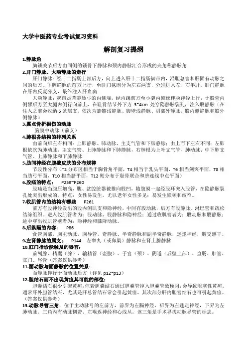 大学中医药专业考试复习资料--局部解剖知识点