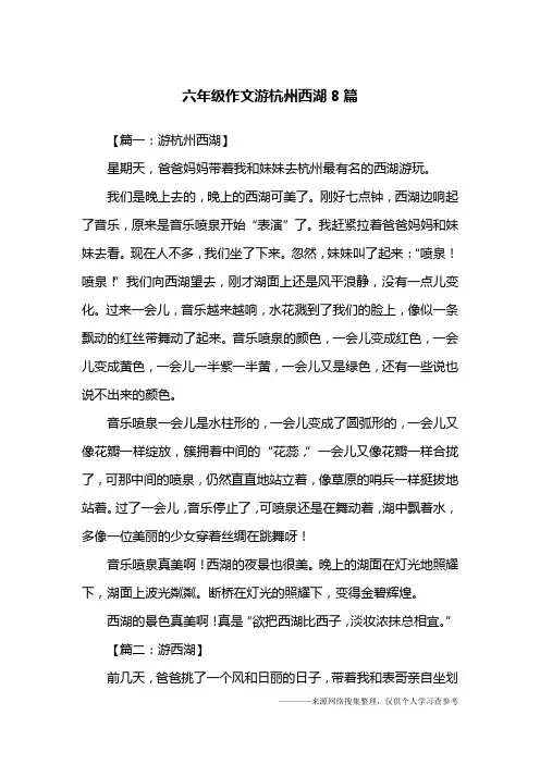 六年级作文游杭州西湖8篇