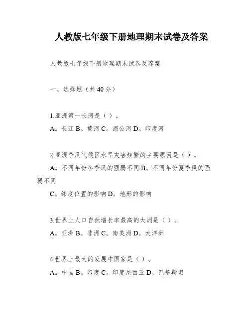 人教版七年级下册地理期末试卷及答案