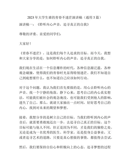 2023年大学生谁的青春不迷茫演讲稿(通用5篇)