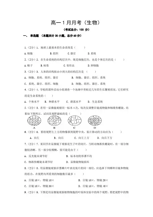 高一1月月考(生物)试题含答案
