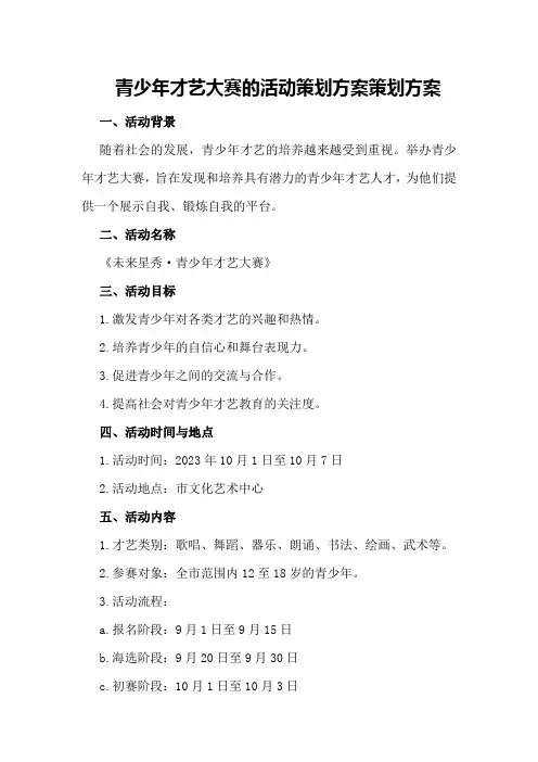 青少年才艺大赛的活动策划方案策划方案