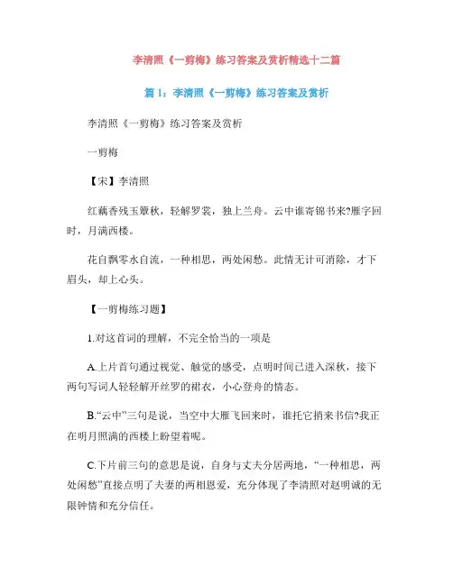 李清照《一剪梅》练习答案及赏析精选十二篇