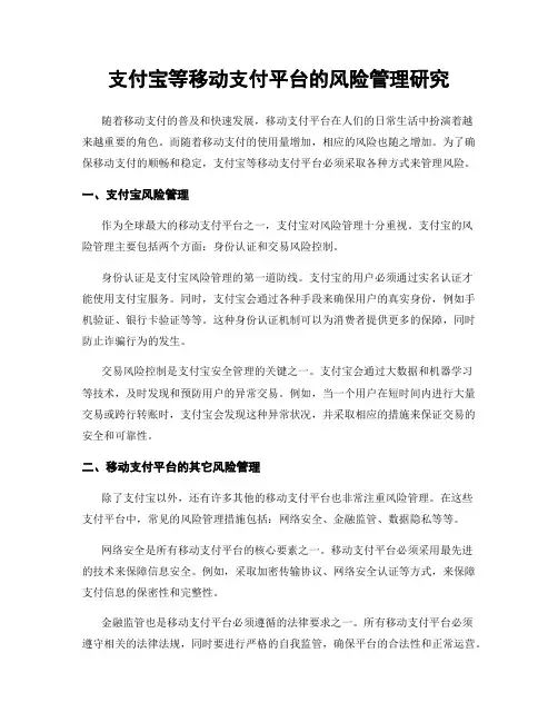 支付宝等移动支付平台的风险管理研究