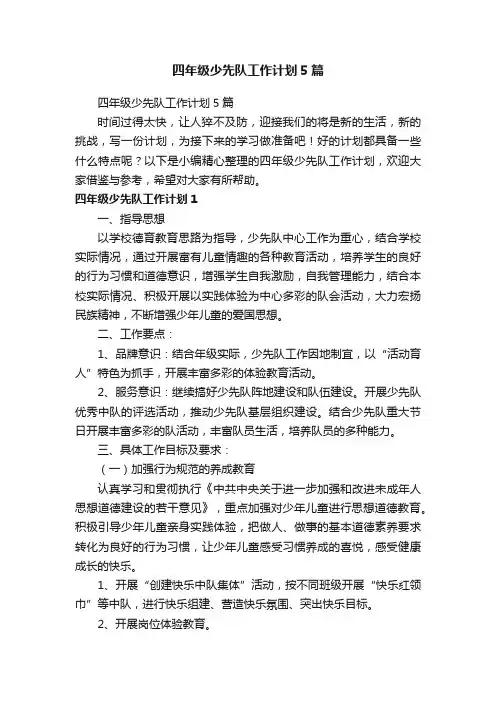 四年级少先队工作计划5篇