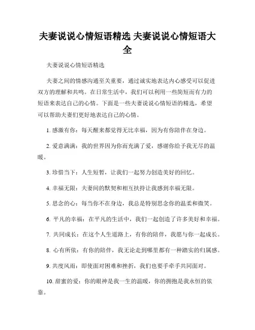 夫妻说说心情短语精选 夫妻说说心情短语大全