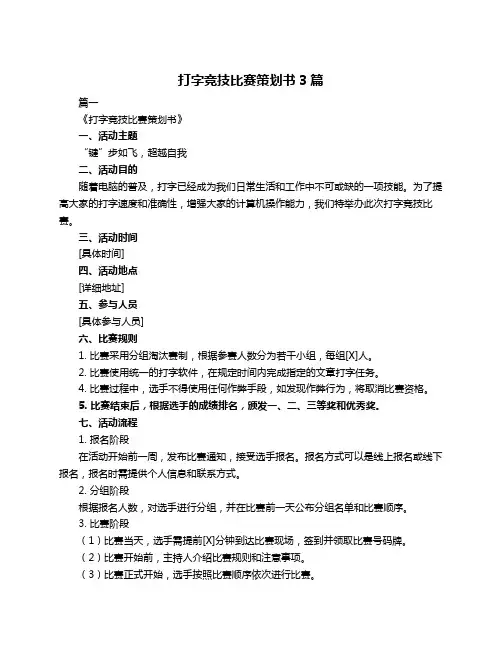 打字竞技比赛策划书3篇