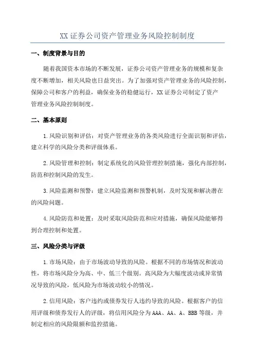XX证券公司资产管理业务风险控制制度
