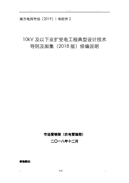 南方电网公司10kV及以下业扩受电工程典型设计技术导则及图集(2018版)修编说明