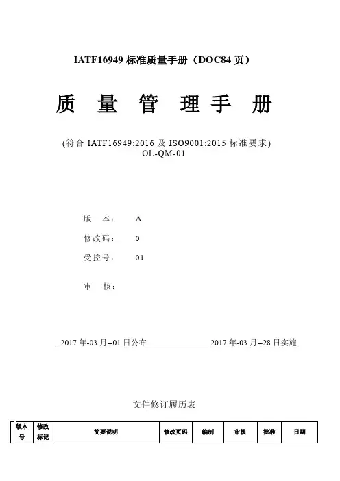 IATF16949标准质量手册(DOC84页)