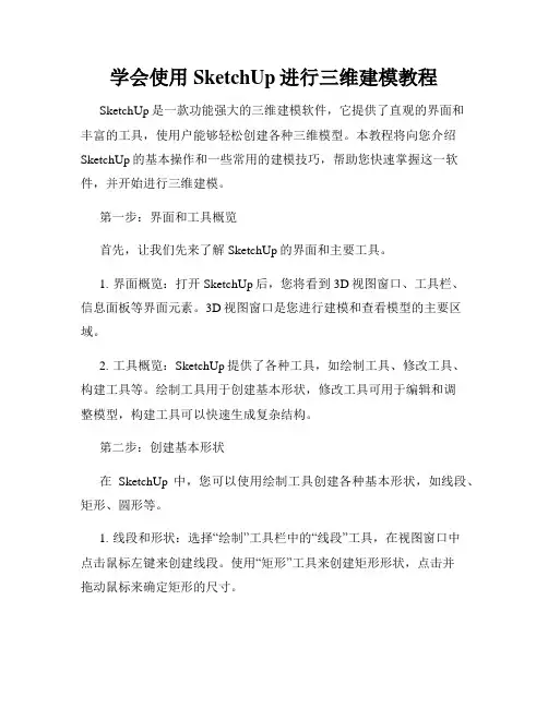 学会使用SketchUp进行三维建模教程