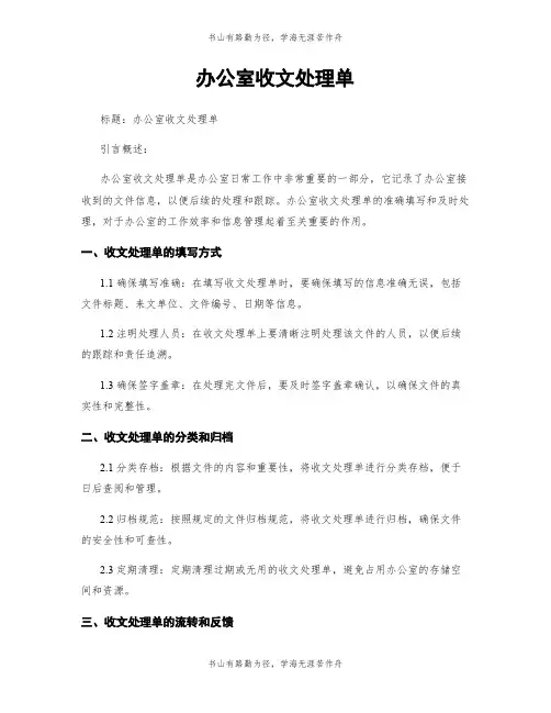 办公室收文处理单