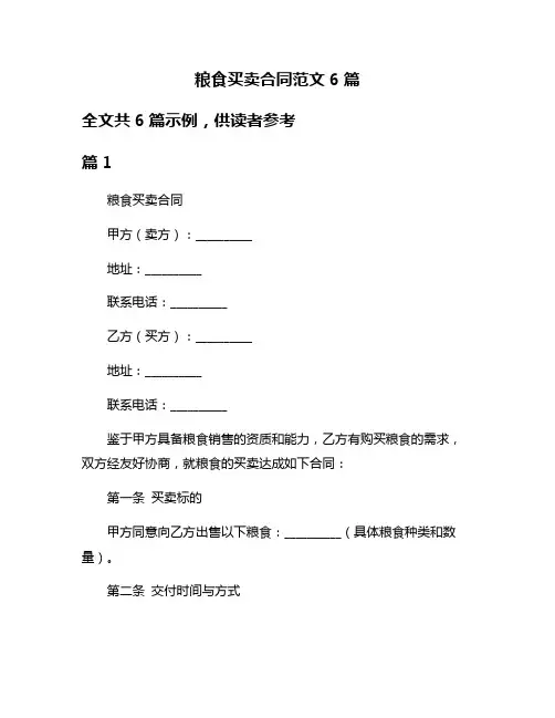 粮食买卖合同范文6篇