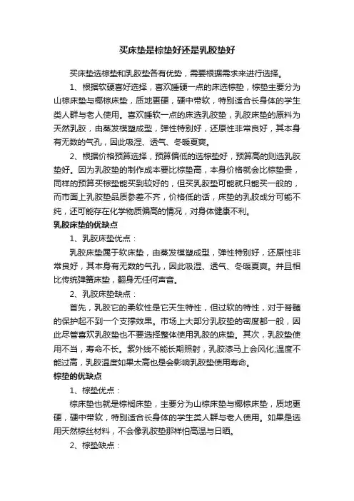 买床垫是棕垫好还是乳胶垫好