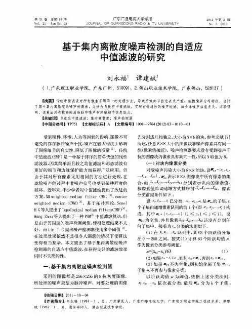 基于集内离散度噪声检测的自适应中值滤波的研究