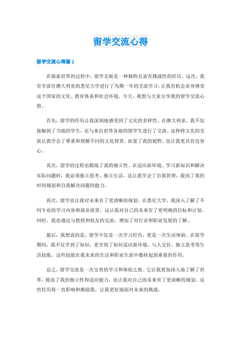 留学交流心得