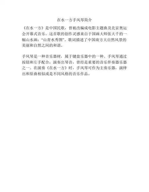 在水一方手风琴简介