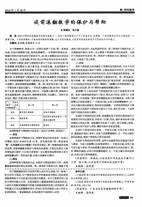 谈前滚翻教学的保护与帮助