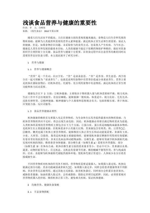 浅谈食品营养与健康的重要性