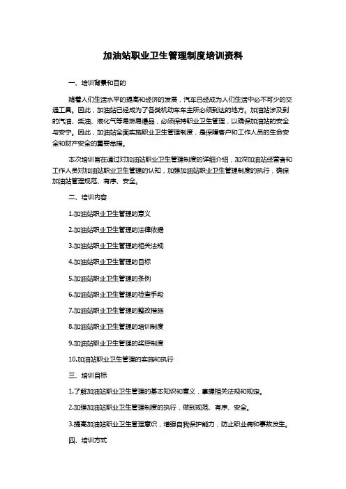 加油站职业卫生管理制度培训资料