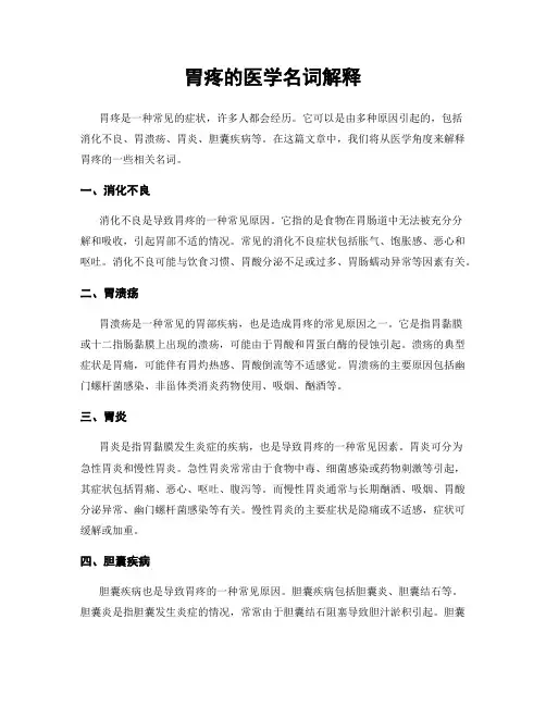 胃疼的医学名词解释