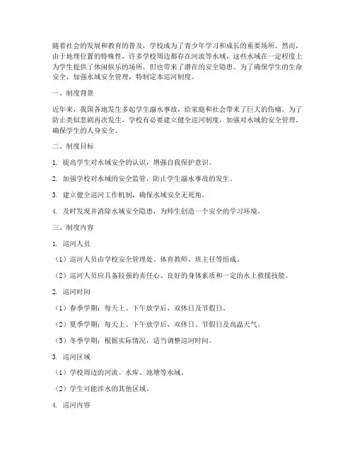 巡河制度_确保学生安全