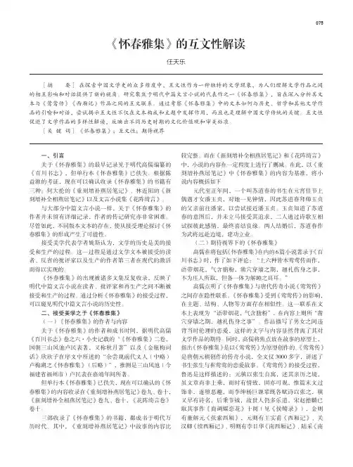 《怀春雅集》的互文性解读