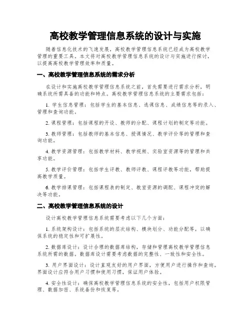 高校教学管理信息系统的设计与实施