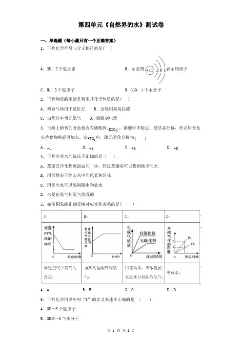 2019人教版九年级上册化学第四单元《自然界的水》单元测试卷(含答案)
