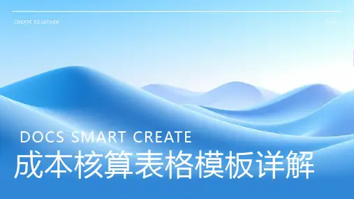 成本核算表格模板