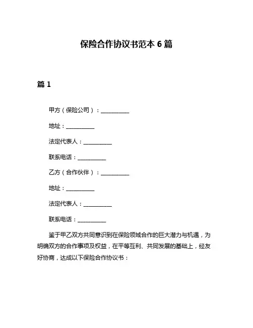 保险合作协议书范本6篇