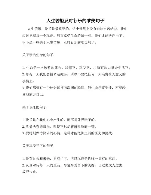 人生苦短及时行乐的唯美句子