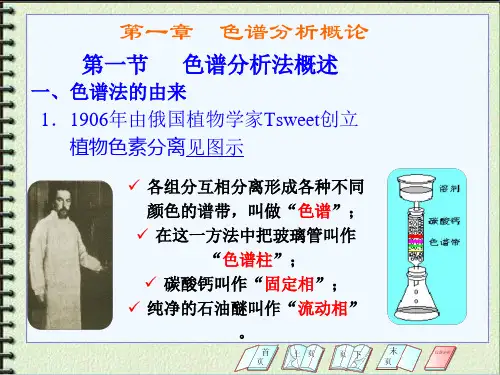 色谱分析概论.