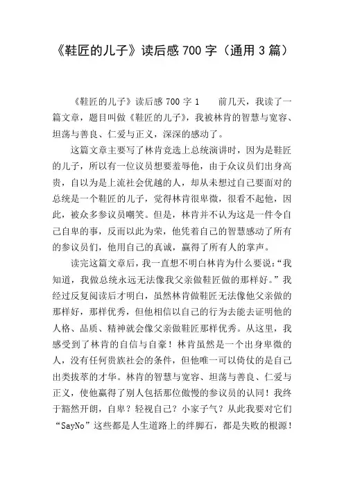 《鞋匠的儿子》读后感700字(通用3篇)